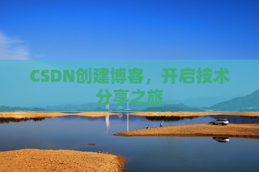 CSDN创建博客,开启技术分享之旅